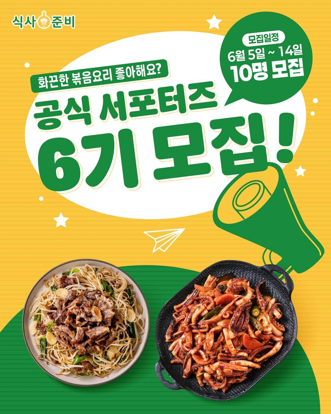식사준비 서포터즈 6기 모집