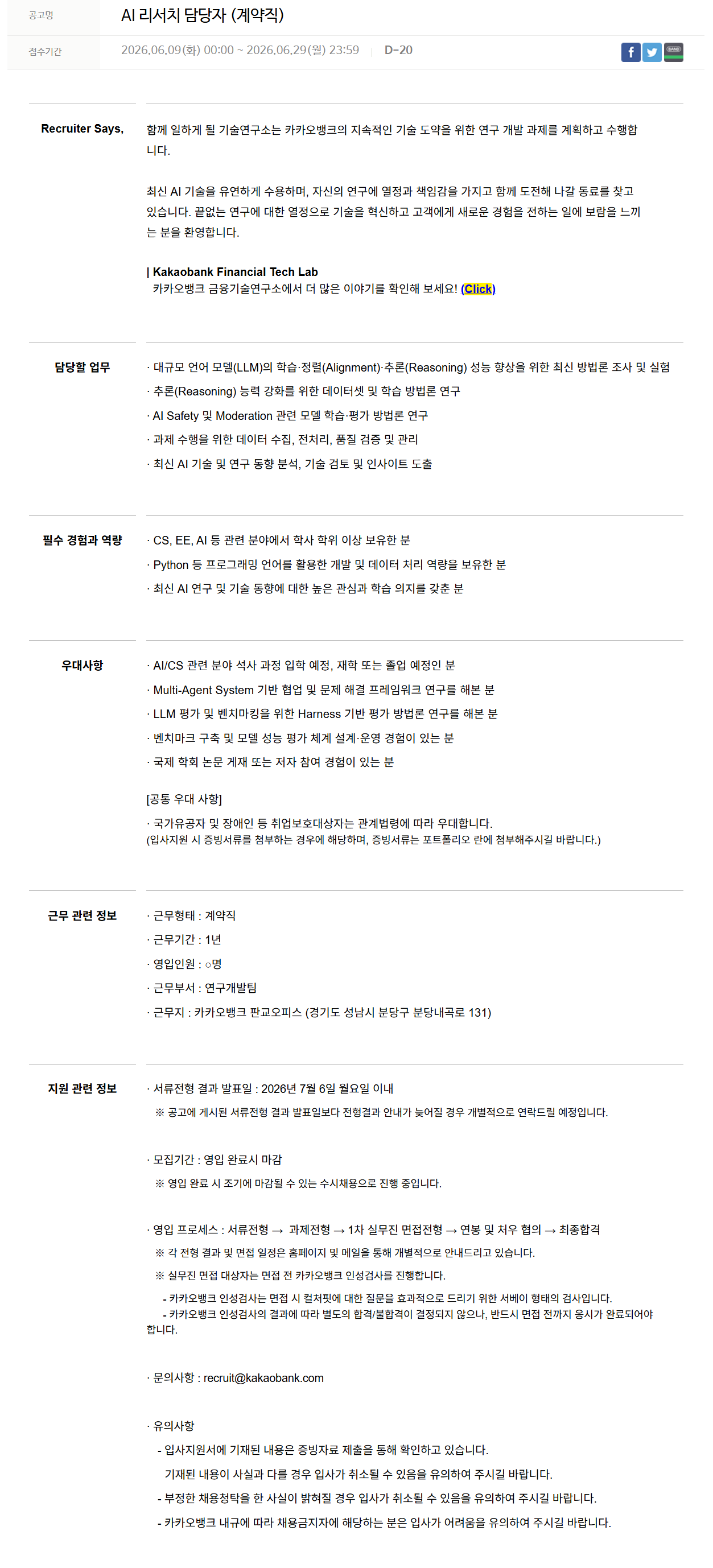 [카카오뱅크] AI 리서치 담당자 (계약직)