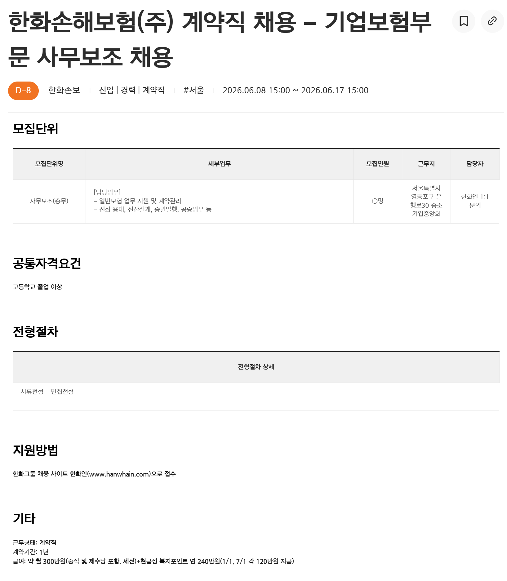 [한화손해보험] 계약직 채용 - 기업보험부문 사무보조 채용