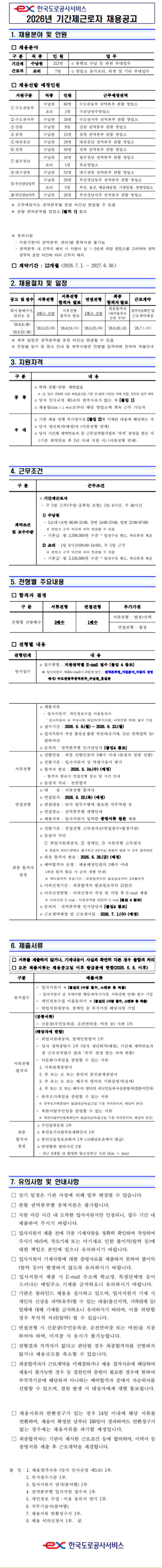 [한국도로공사서비스] 2026년 기간제근로자 채용 공고