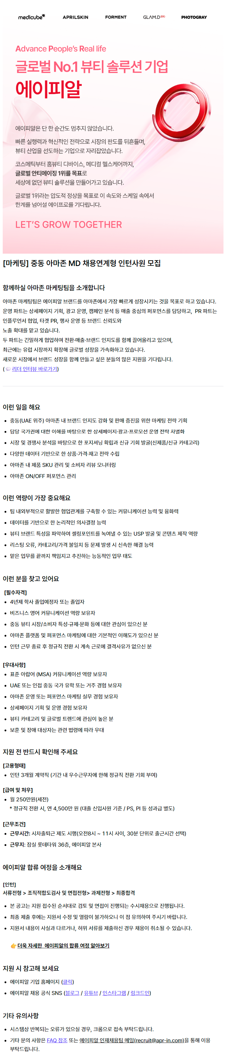 [마케팅] 중동 아마존 MD 채용연계형 인턴사원 모집