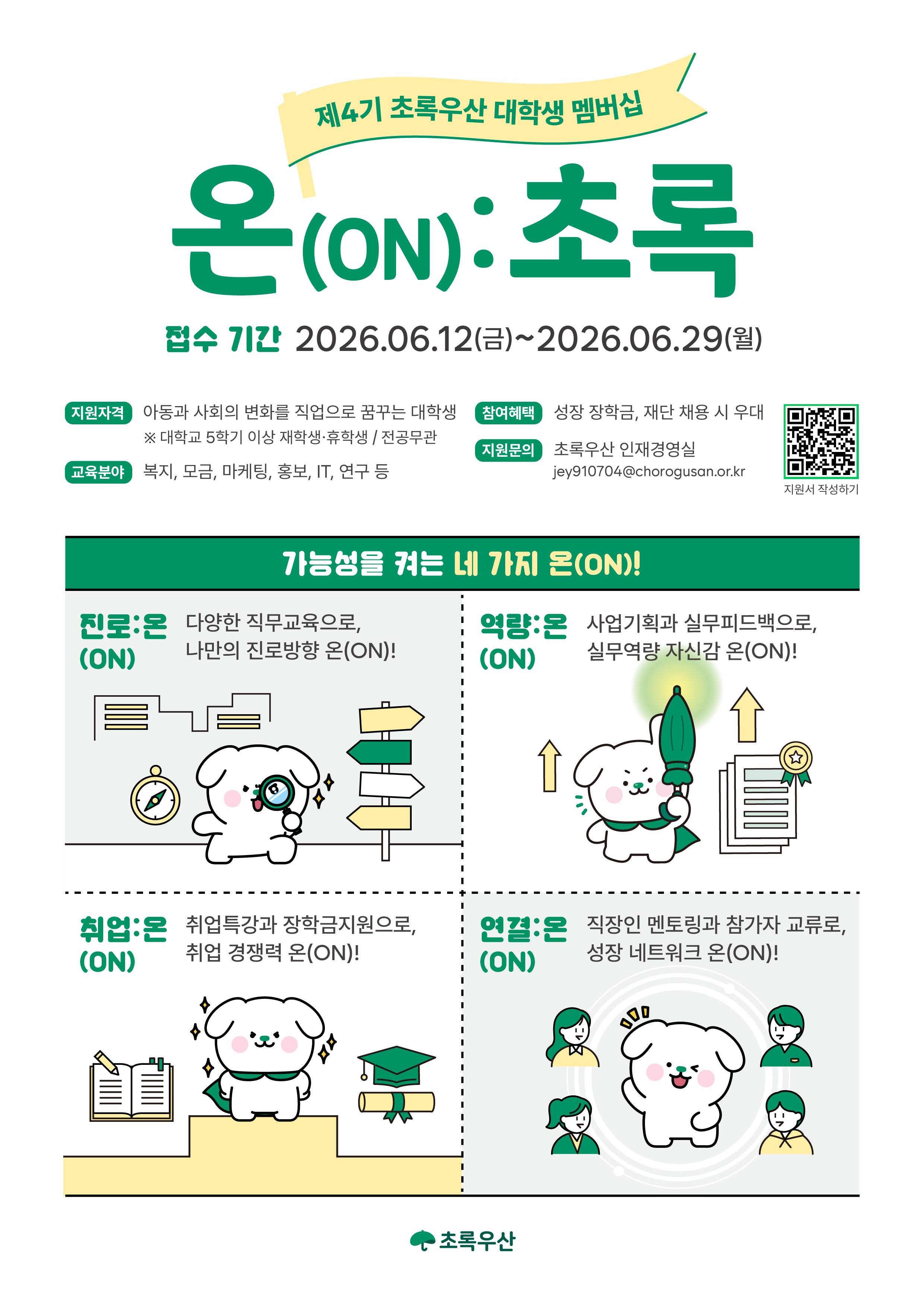 제4기 초록우산 대학생 멤버십 참가자 모집 - 온(ON):초록