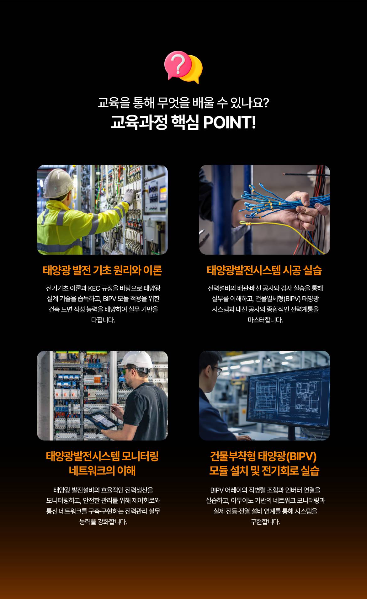[국제직업전문학교] 건물일체형 태양광(BIPV)발전설비를 위한 전기설비 설치인력