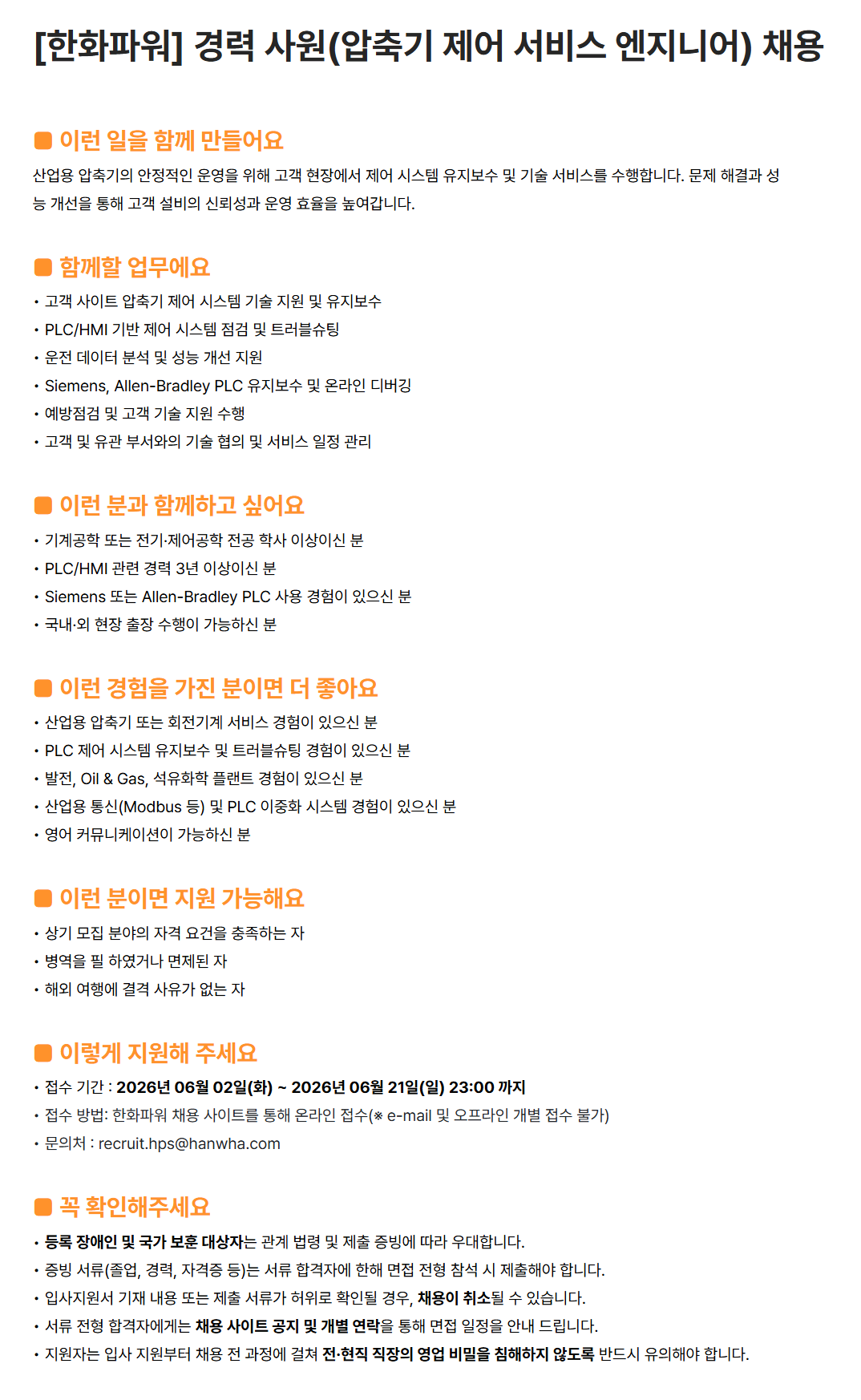 [한화파워] 경력 사원(압축기 제어 서비스 엔지니어) 채용