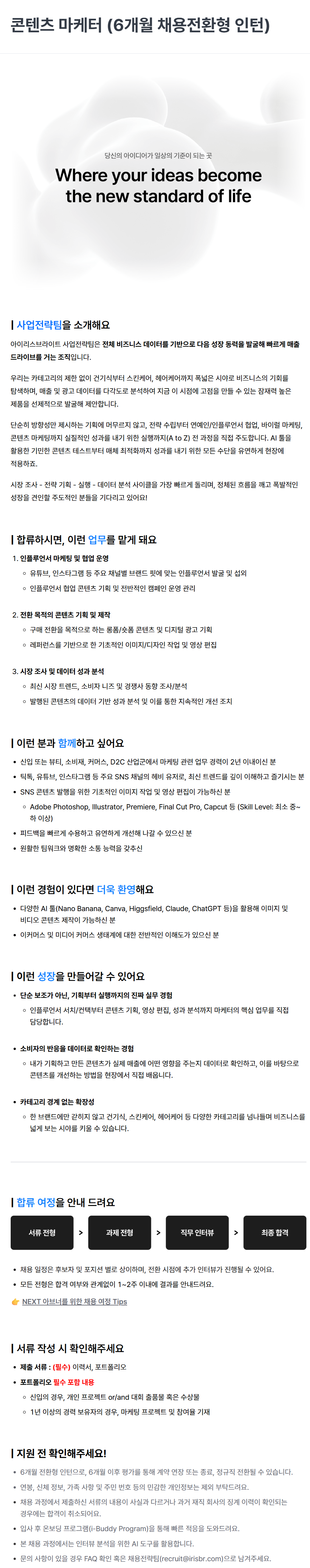 [아이리스브라이트] 콘텐츠 마케터 (6개월 채용전환형 인턴)