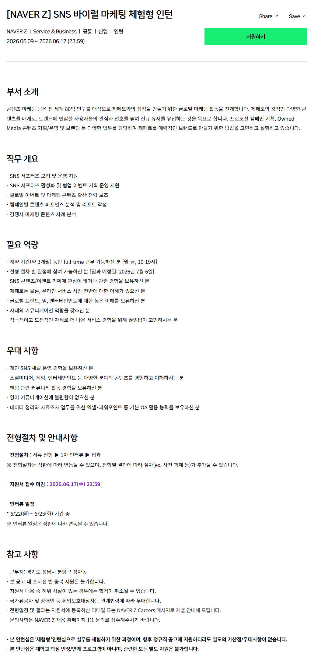 [네이버제트] SNS 바이럴 마케팅 체험형 인턴