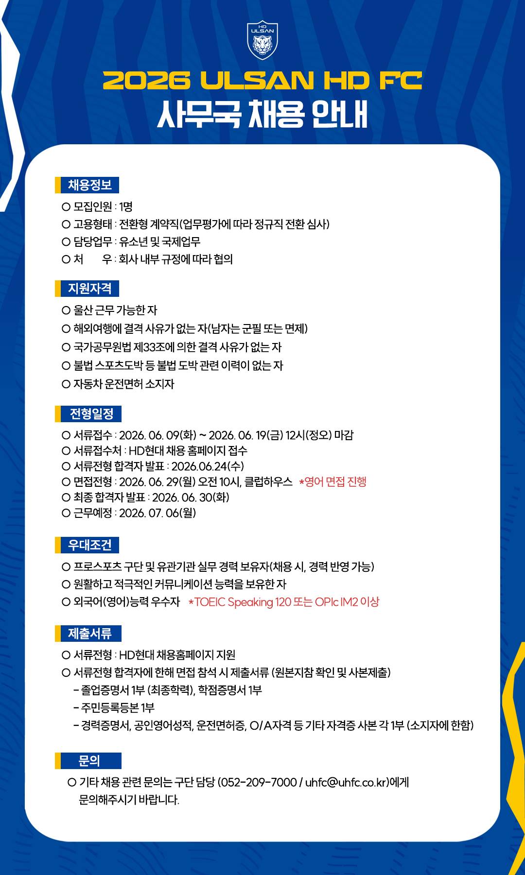 [HD현대스포츠] [울산HDFC]선수지원팀 유소년/국제업무 계약직 채용