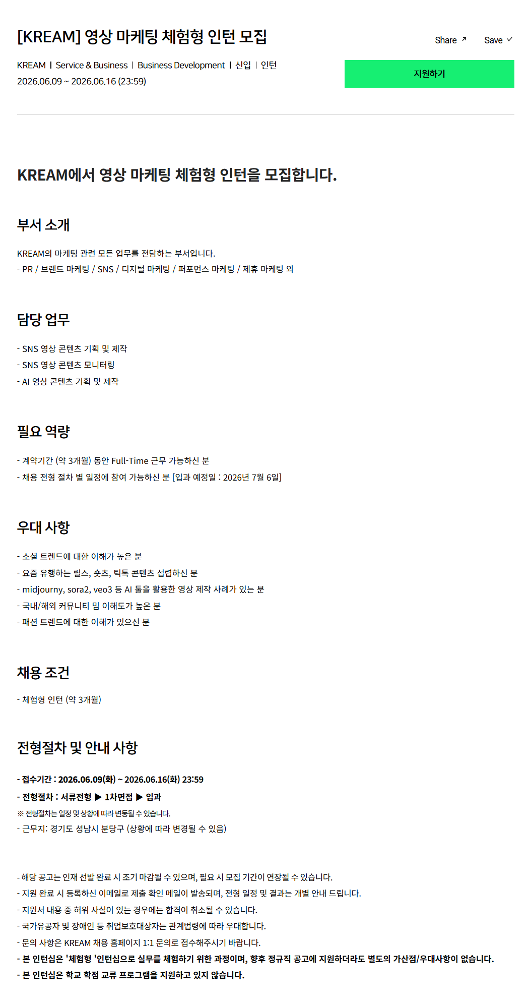 [크림(KREAM)] 영상 마케팅 체험형 인턴 모집