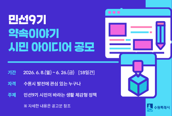 [수원시] 민선9기 약속이야기 시민 아이디어 공모