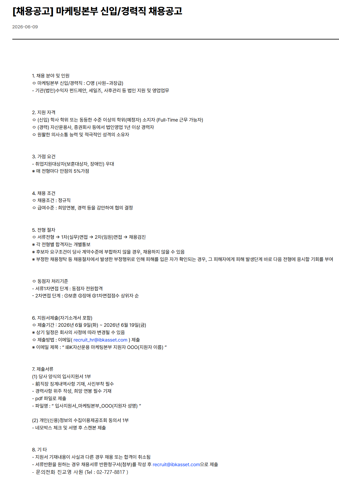 [IBK자산운용] 마케팅본부 신입/경력직 채용공고