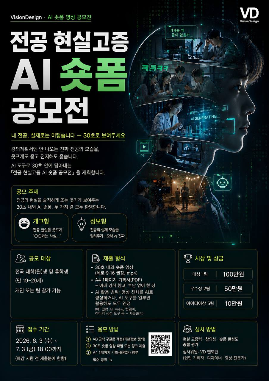 [VisionDesign] VD 전공 현실고증 AI 숏폼 공모전