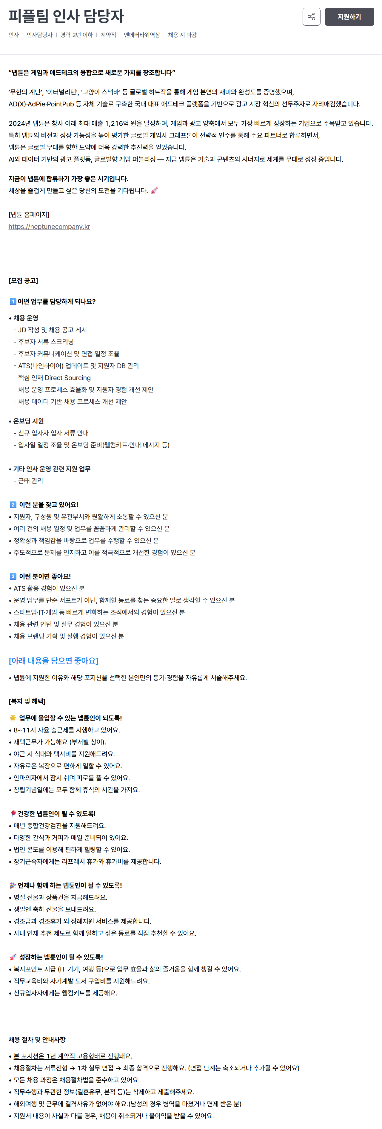 [넵튠] 피플팀 인사 담당자