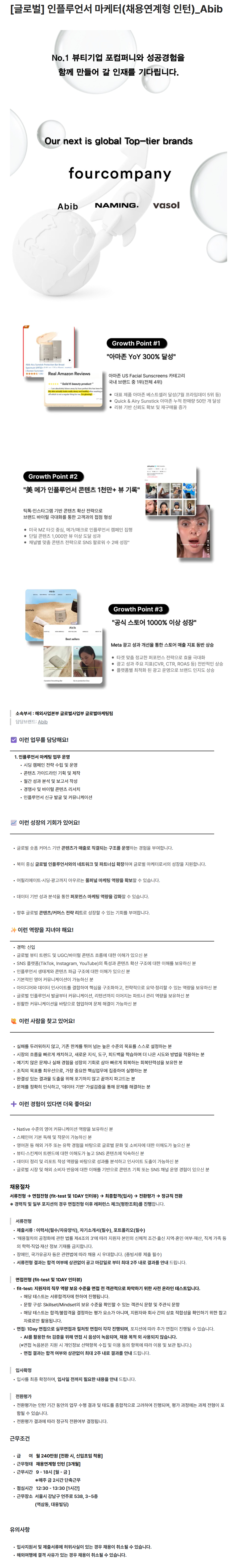 [포컴퍼니] [글로벌] 인플루언서 마케터(채용연계형 인턴)_Abib