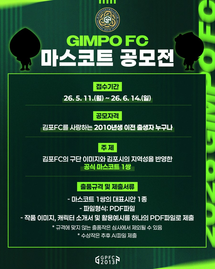 [GIMPO FC] 2026 GIMPO FC 마스코트 공모전