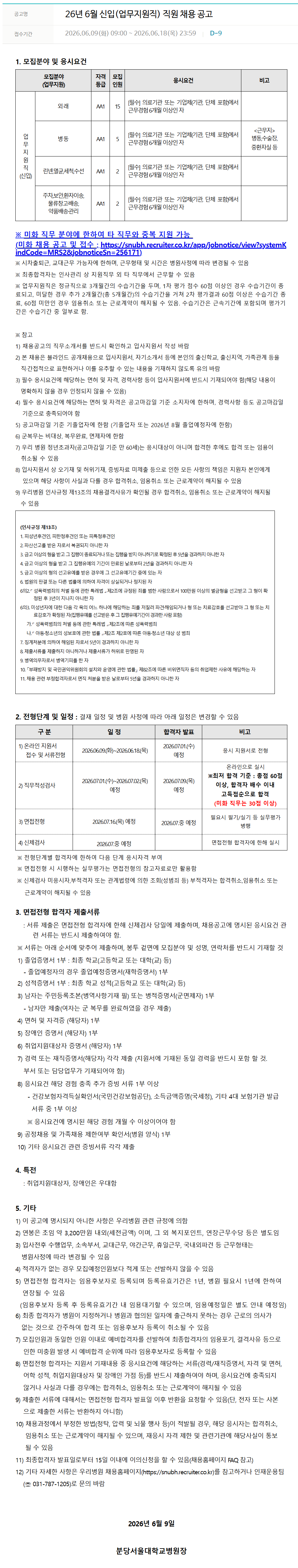 [분당서울대학교병원] 26년 6월 신입(업무지원직) 직원 채용 공고