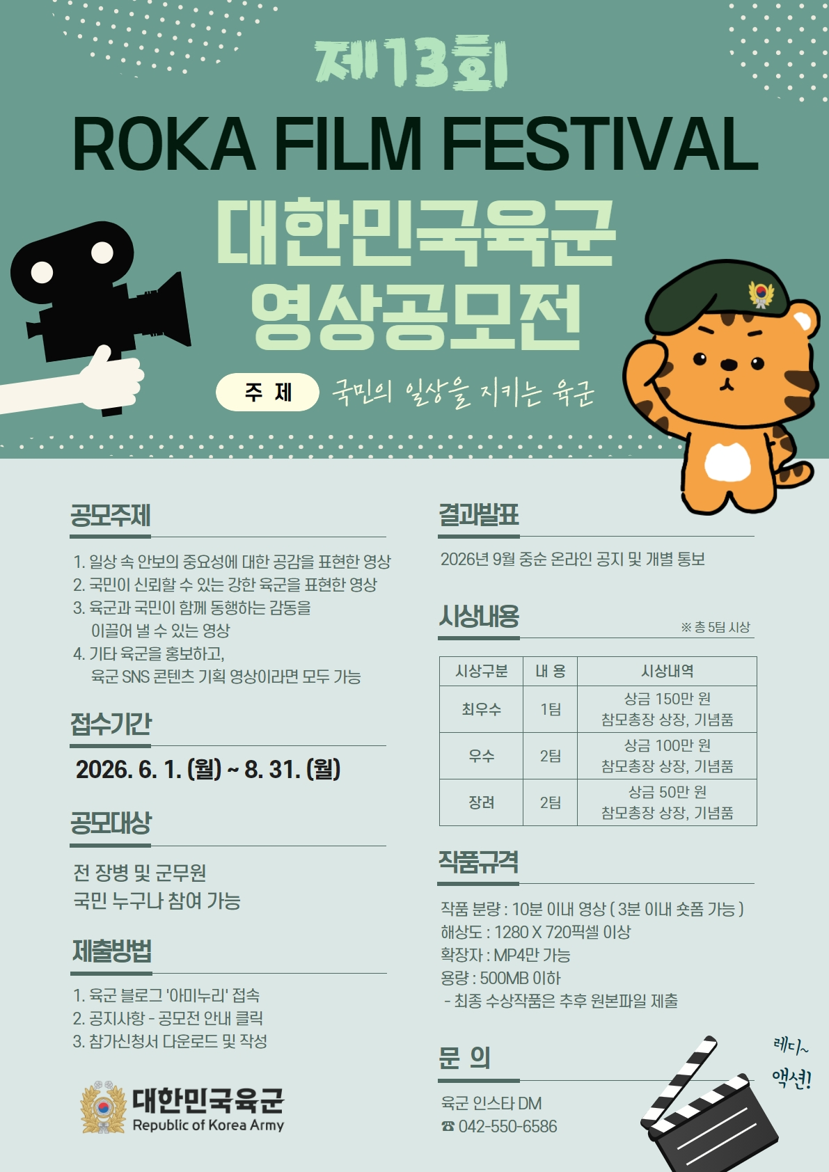 [육군본부] 제13회 ROKA Film Festival 공모전