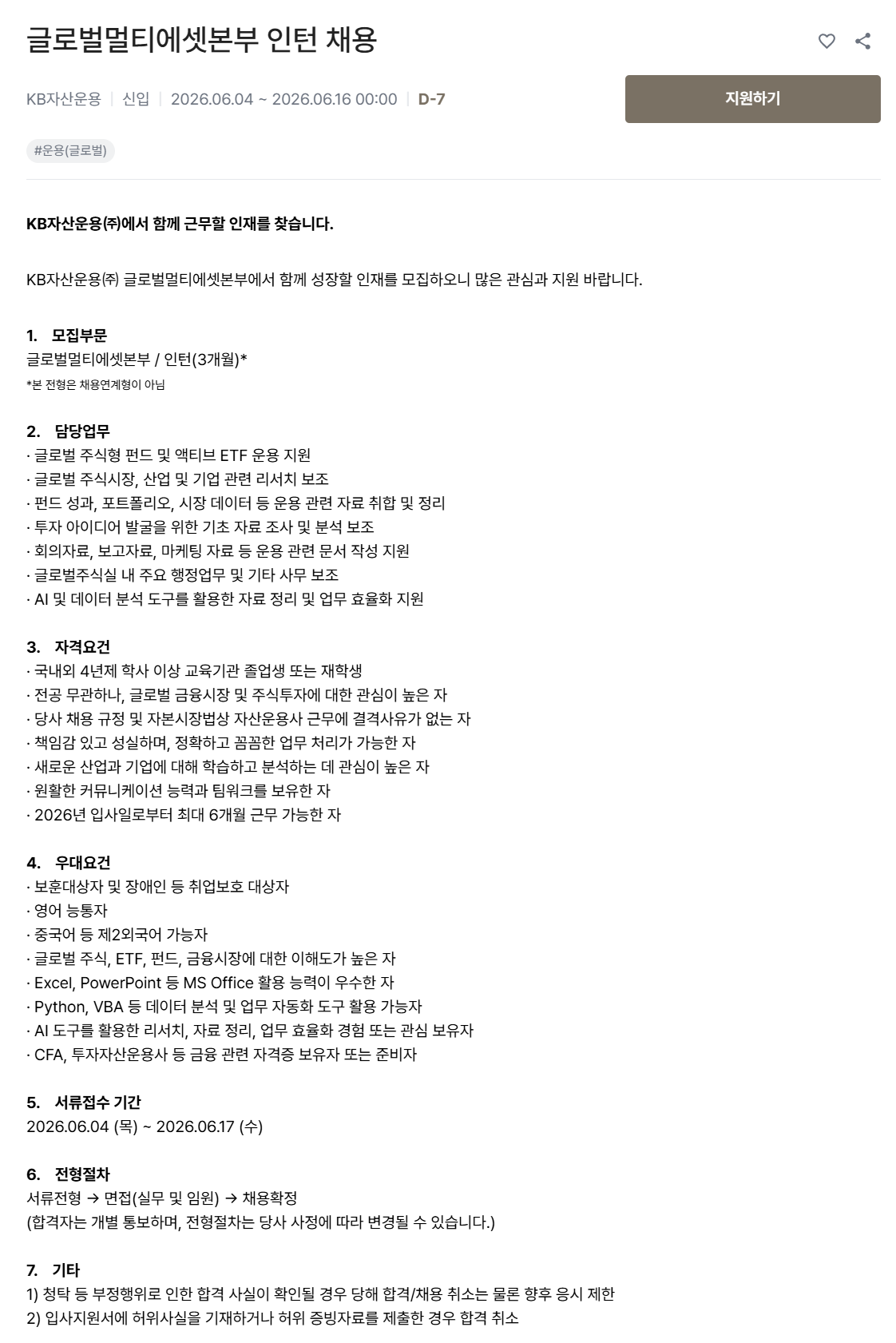 [KB자산운용] 글로벌멀티에셋본부 인턴 채용