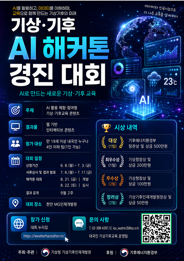 기상·기후 AI 해커톤 경진대회