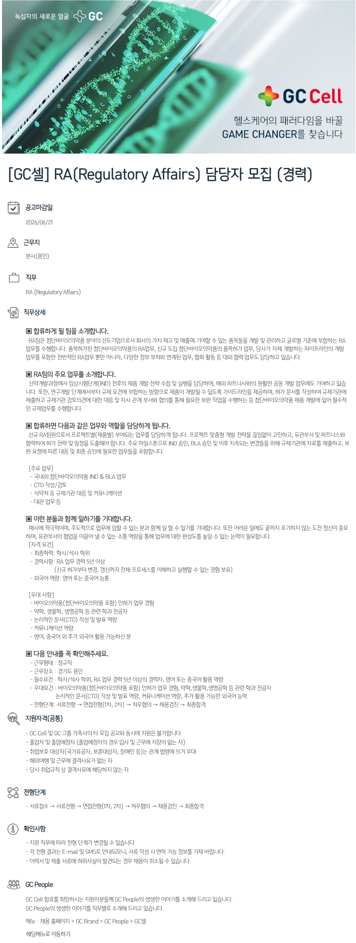 [GC셀] RA(Regulatory Affairs) 담당자 모집 (경력)