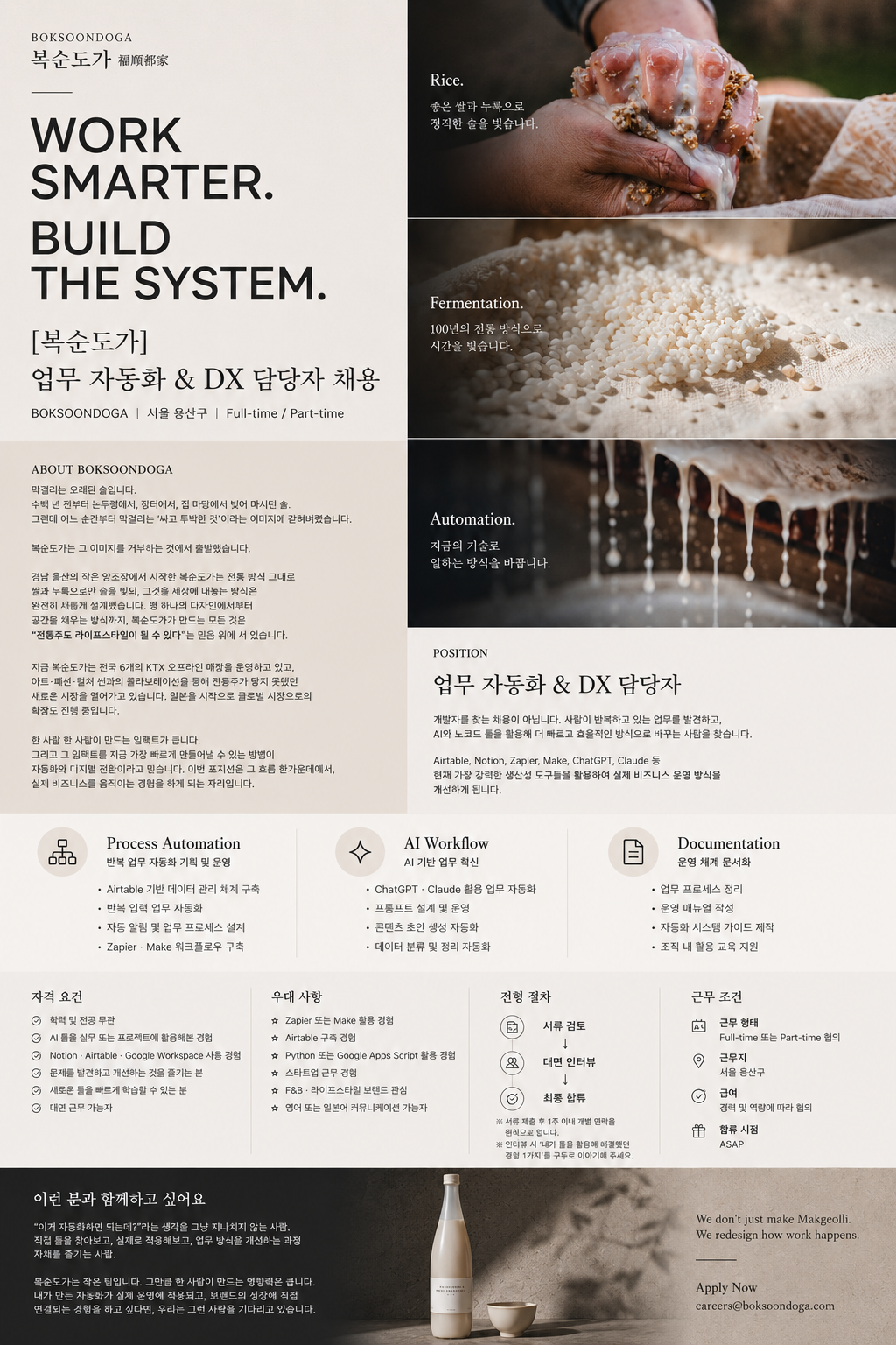 [복순도가] 업무 자동화 & DX 담당자 채용
