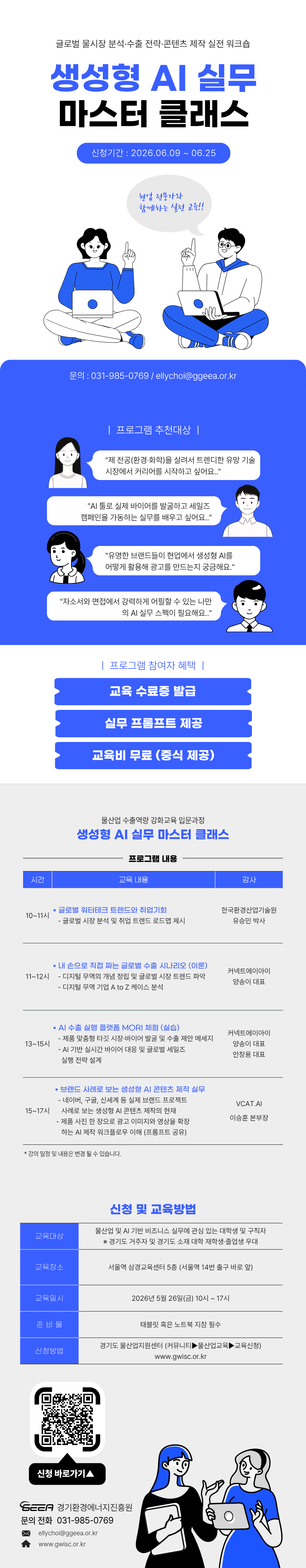 「생성형 AI 실무 마스터클래스」 교육생 모집