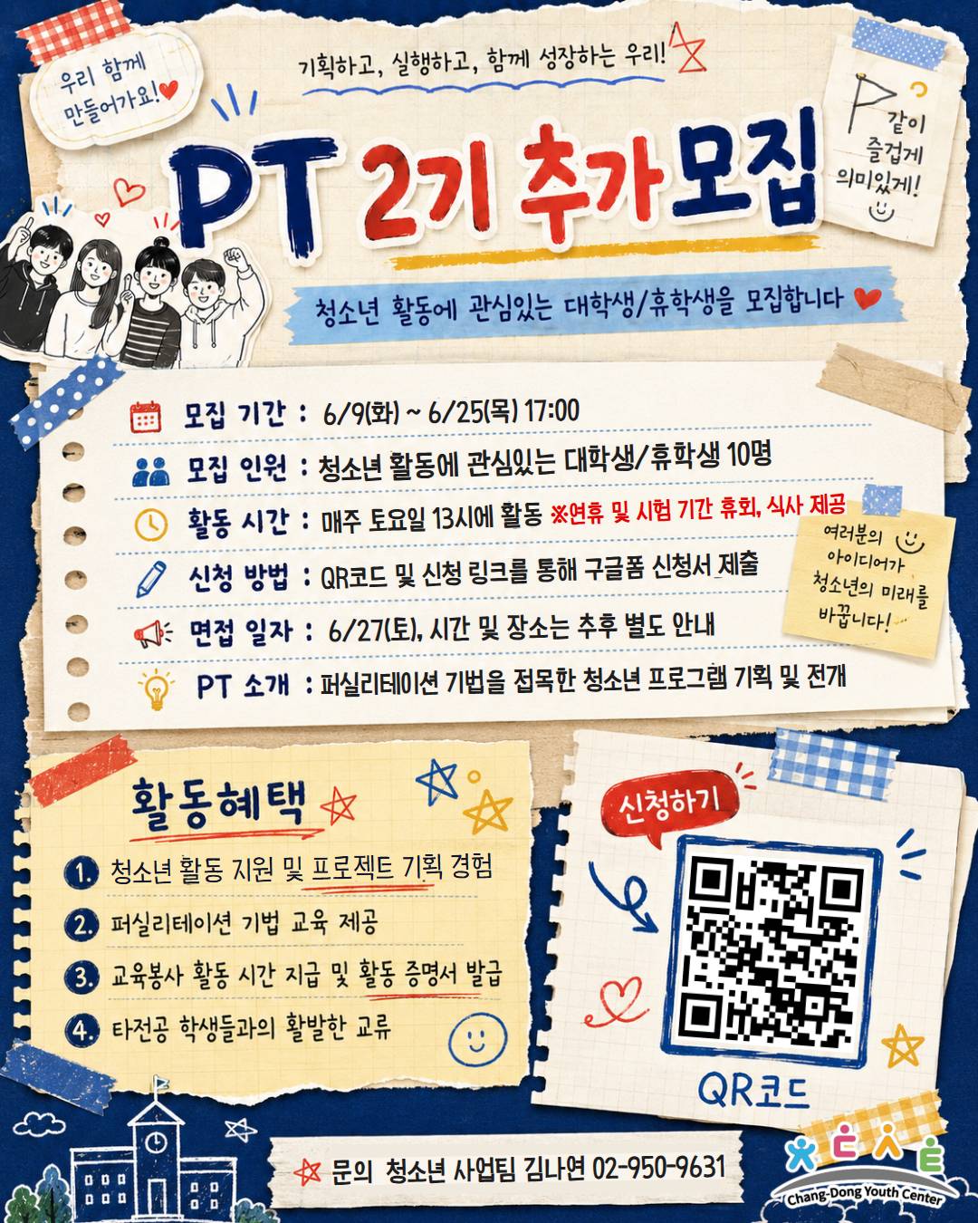 시립창동청소년센터 대학생 퍼실리테이터 자치단 'Potential Team' 2기 추가 모집 안내