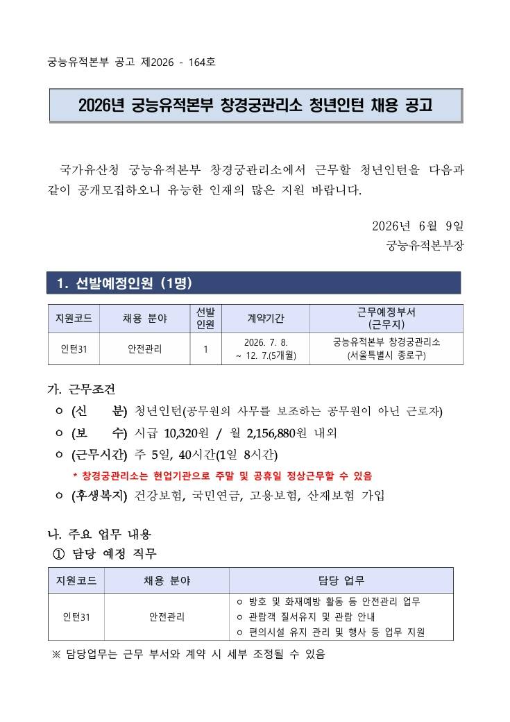 [궁능유적본부] 2026년 궁능유적본부 창경궁관리소 청년인턴 채용 공고