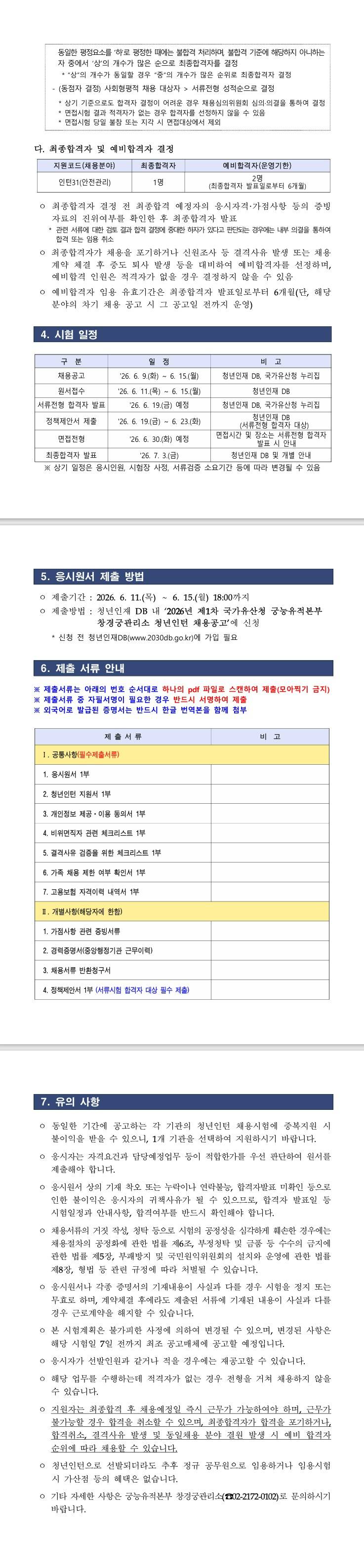 [궁능유적본부] 2026년 궁능유적본부 창경궁관리소 청년인턴 채용 공고