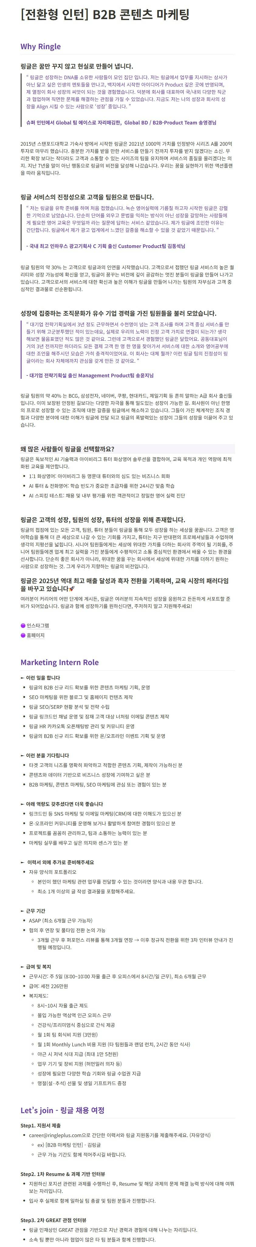 [링글잉글리시에듀케이션서비스] [전환형 인턴] B2B 콘텐츠 마케팅