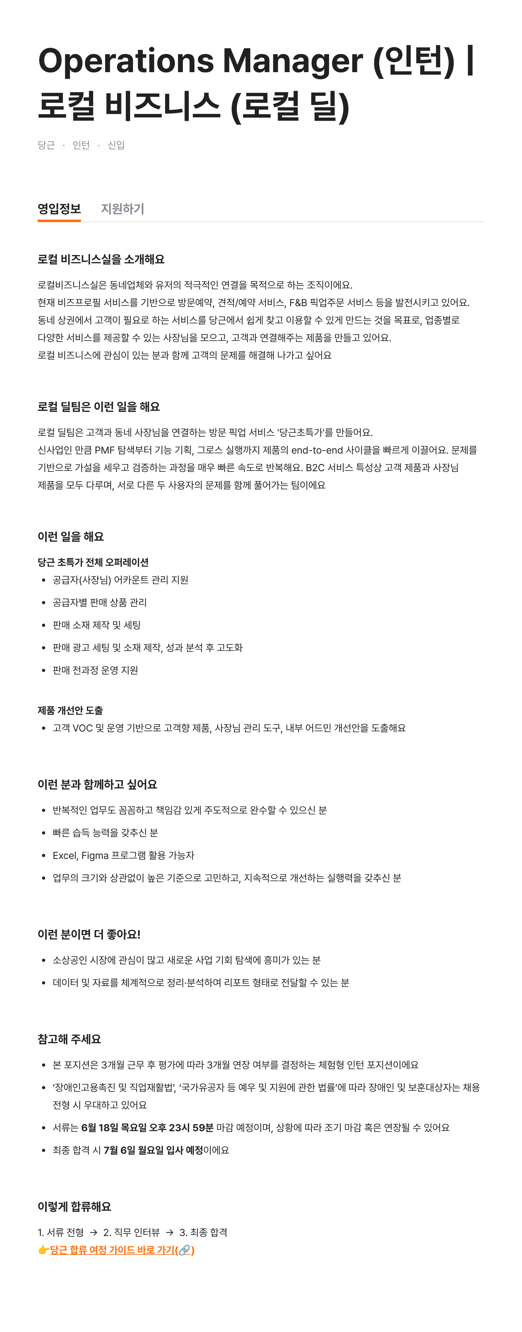 Operations Manager (인턴) | 로컬 비즈니스 (로컬 딜)