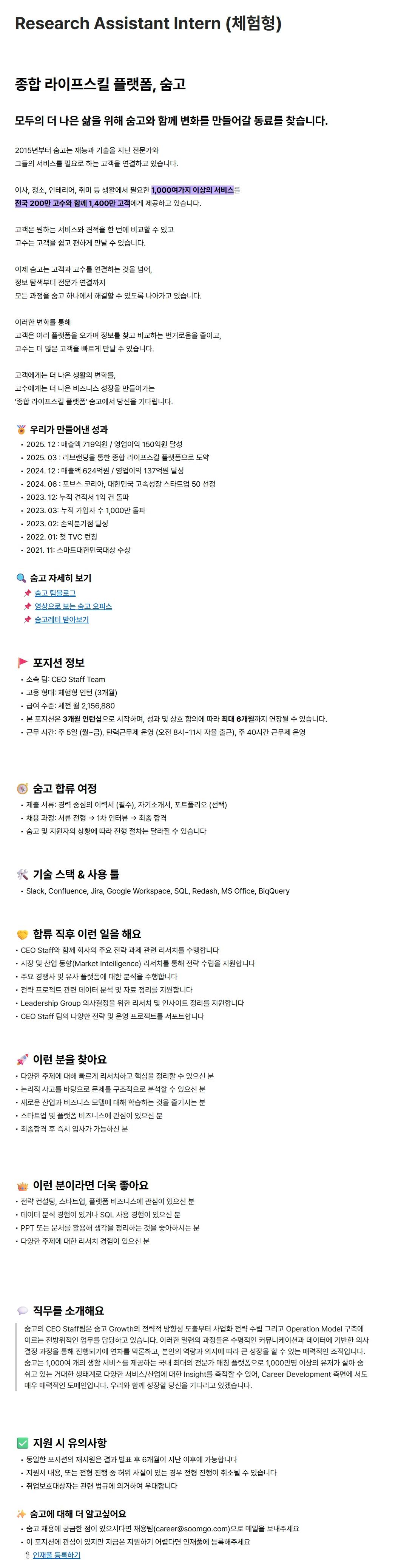 [브레이브모바일(숨고)] Research Assistant Intern (체험형)