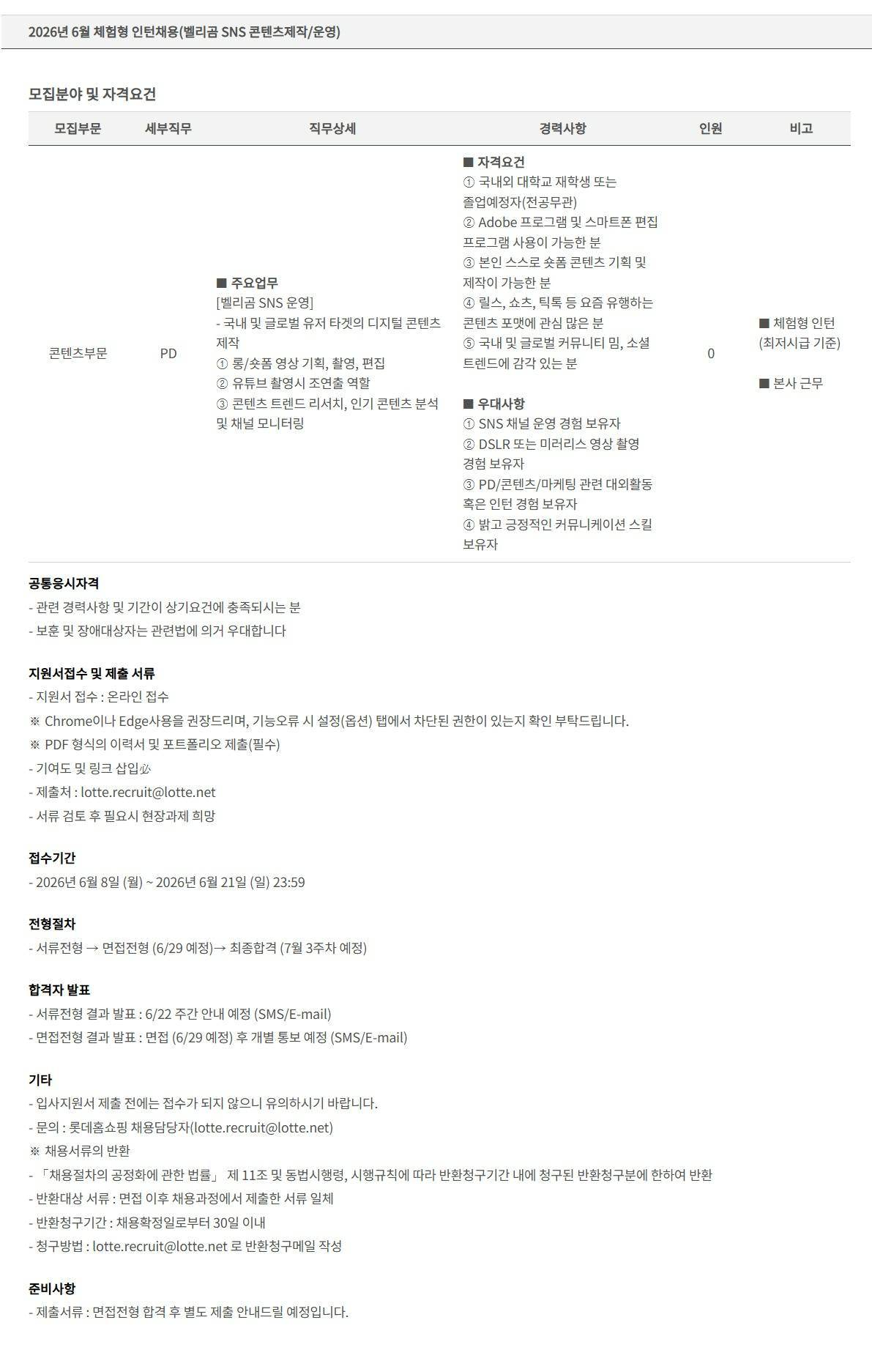 [롯데홈쇼핑] 2026년 6월 체험형 인턴채용(벨리곰 SNS 콘텐츠제작/운영)