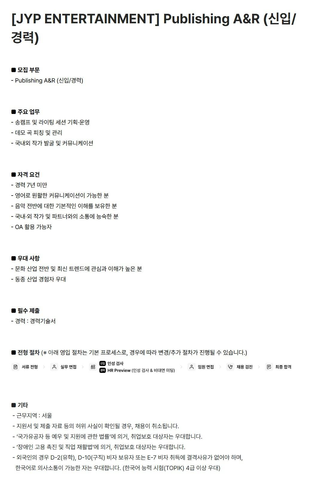 [JYP엔터테인먼트] Publishing A&R (신입/경력)