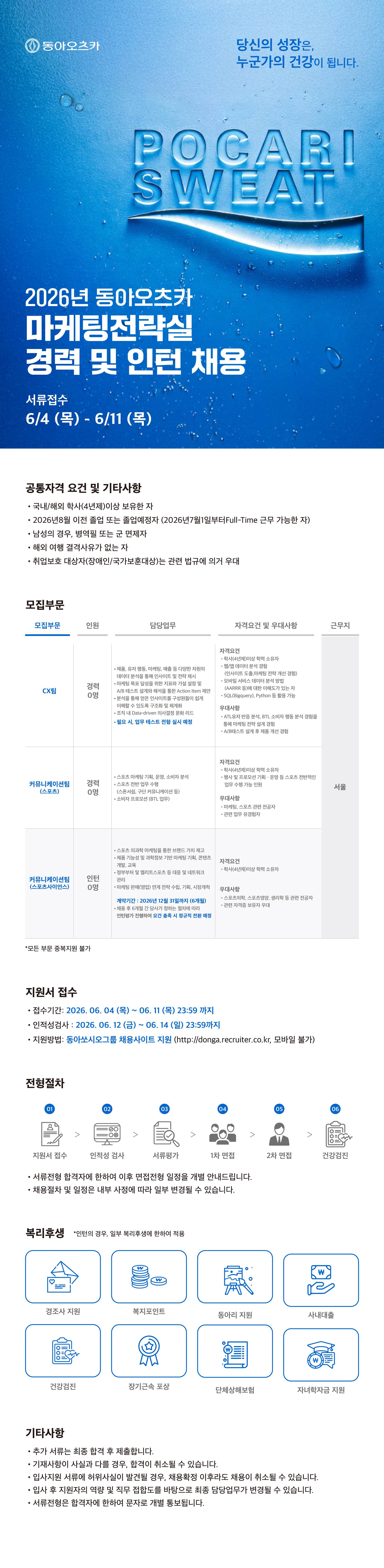 [동아오츠카] 마케팅전략실 경력 및 인턴 채용