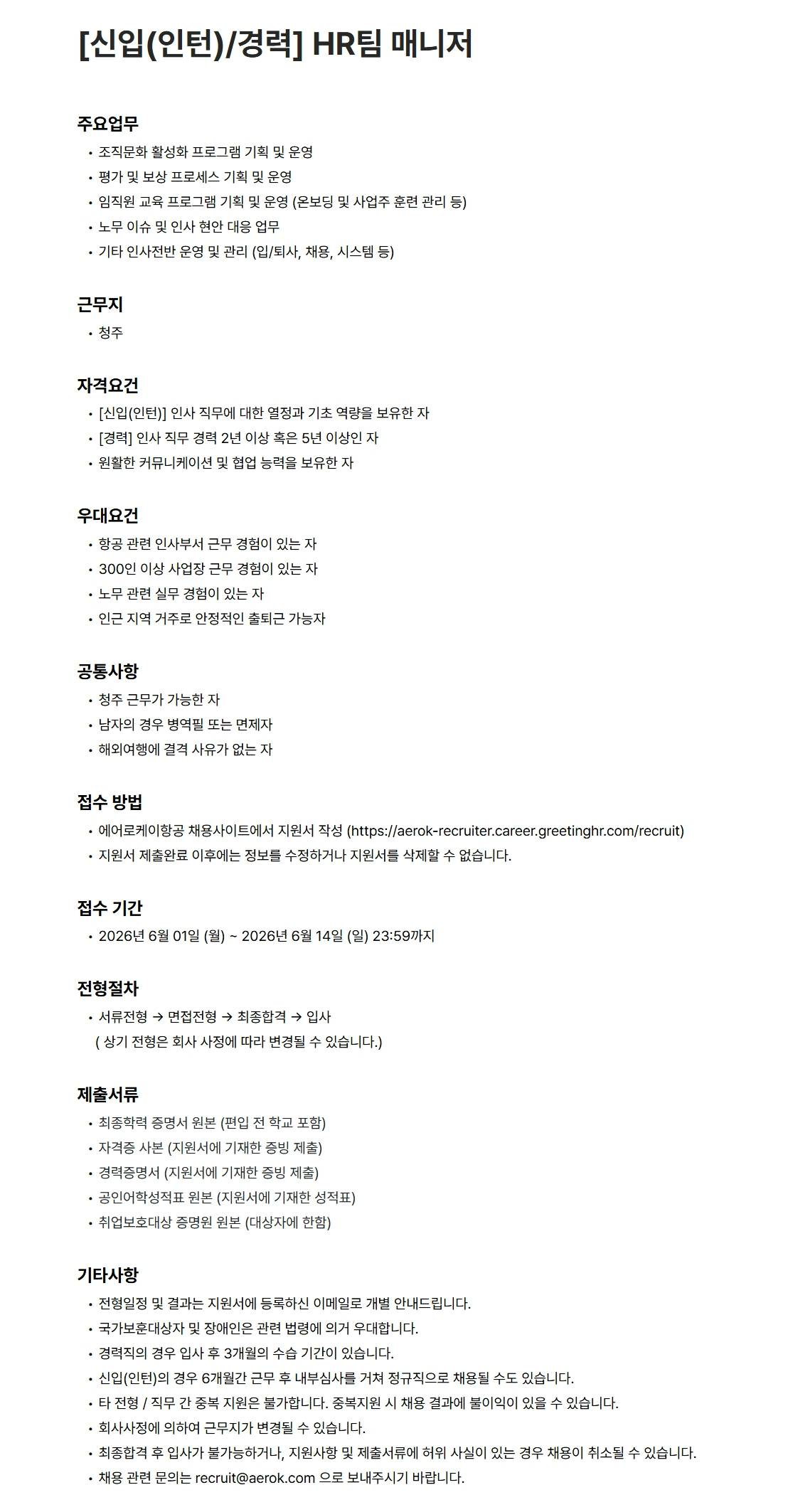 [에어로케이항공] [신입(인턴)/경력] HR팀 매니저