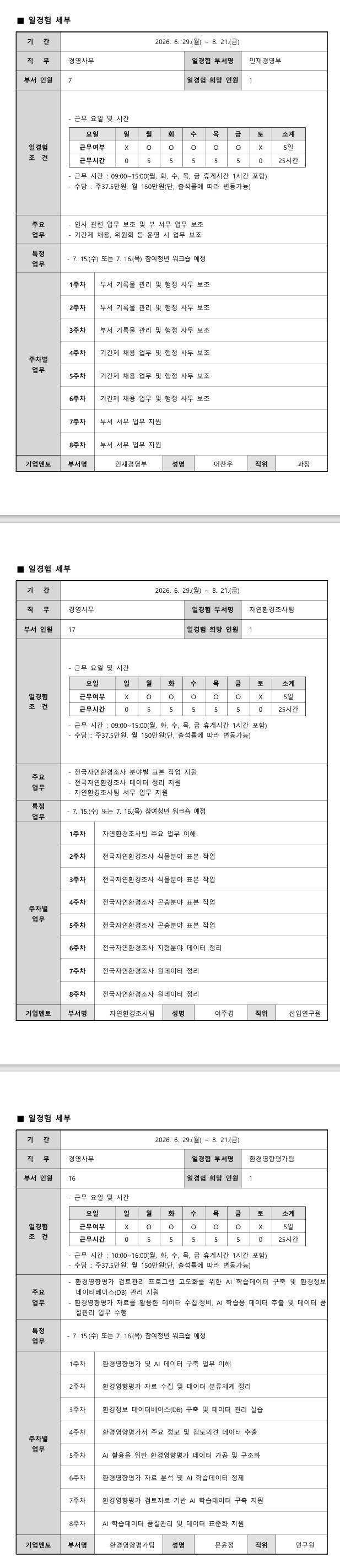 [국립생태원] 경영사무 일경험 프로그램 6-1