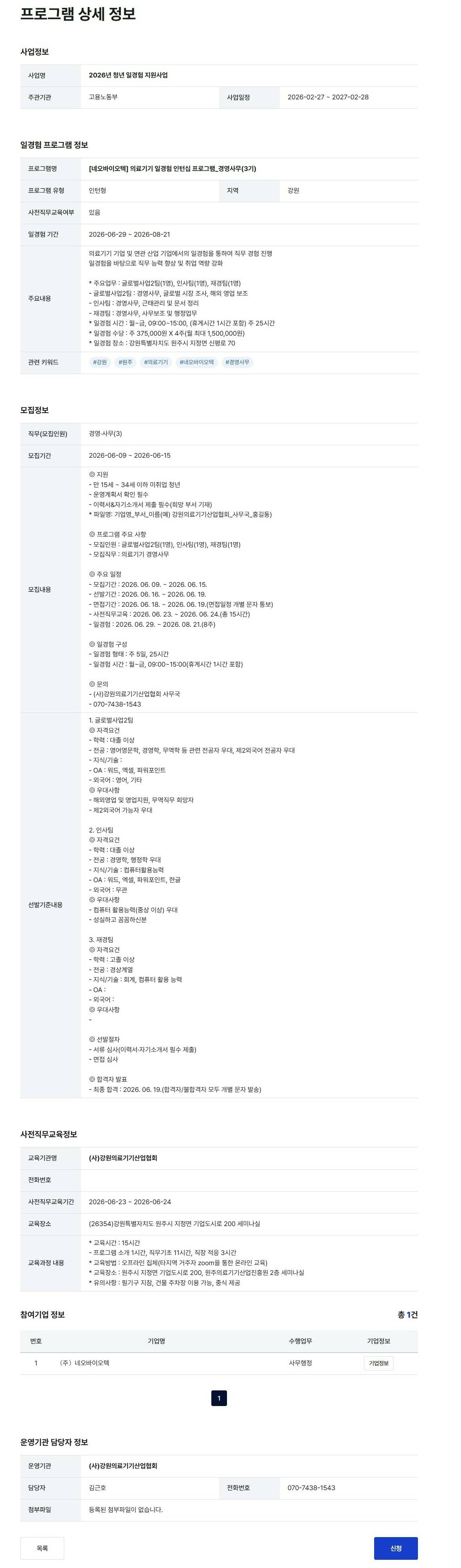 [네오바이오텍] 의료기기 일경험 인턴십 프로그램_경영사무(3기)