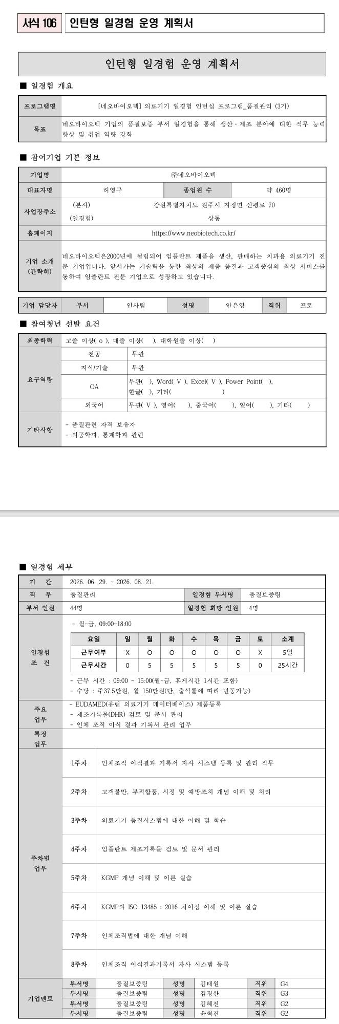 [네오바이오텍] 의료기기 일경험 인턴십 프로그램_품질관리(3기)
