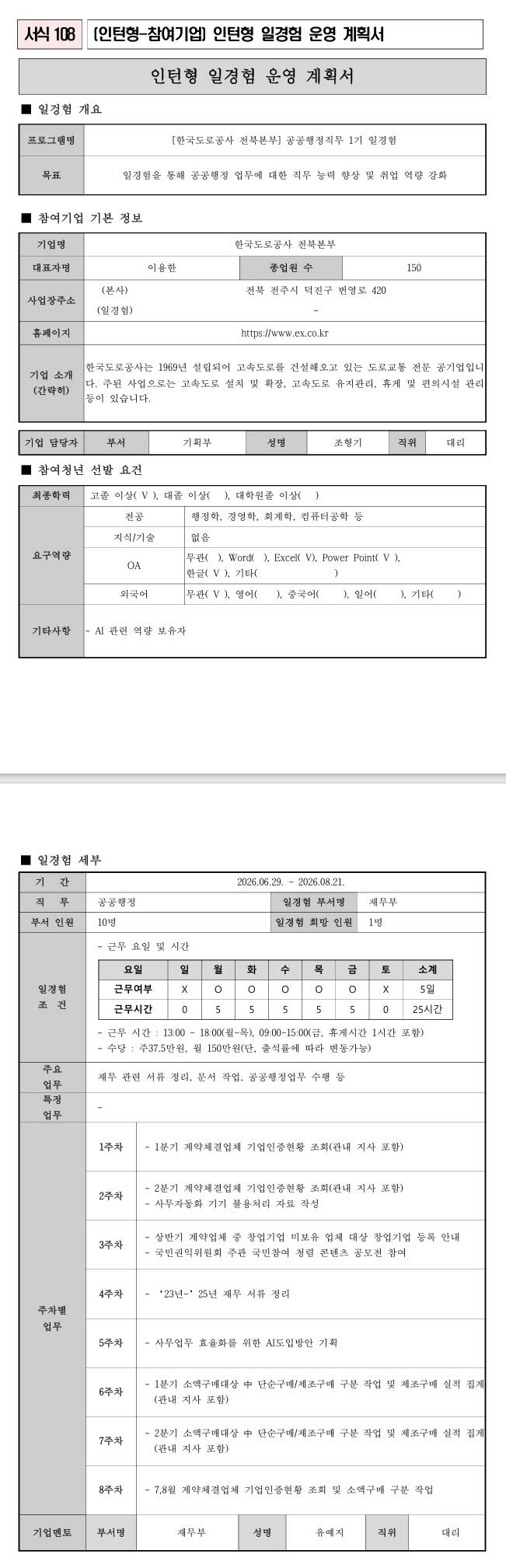 [한국도로공사] (전북본부) 공공행정직무 1기 일경험