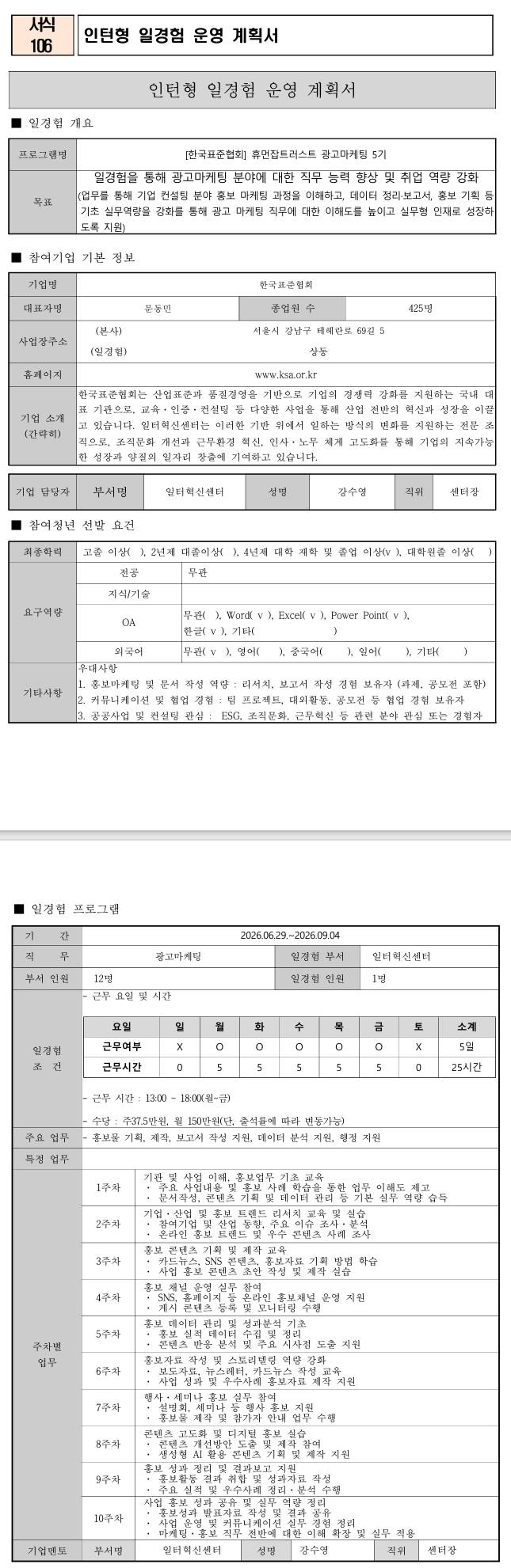 [한국표준협회] (휴먼잡트러스트) 광고마케팅 5기