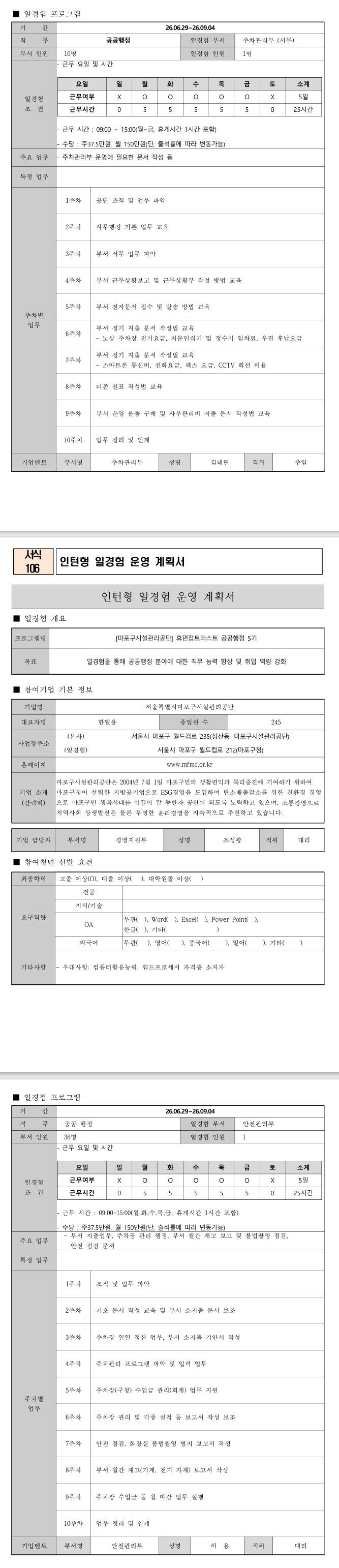 [마포구시설관리공단] 휴먼잡트러스트 공공행정 5기