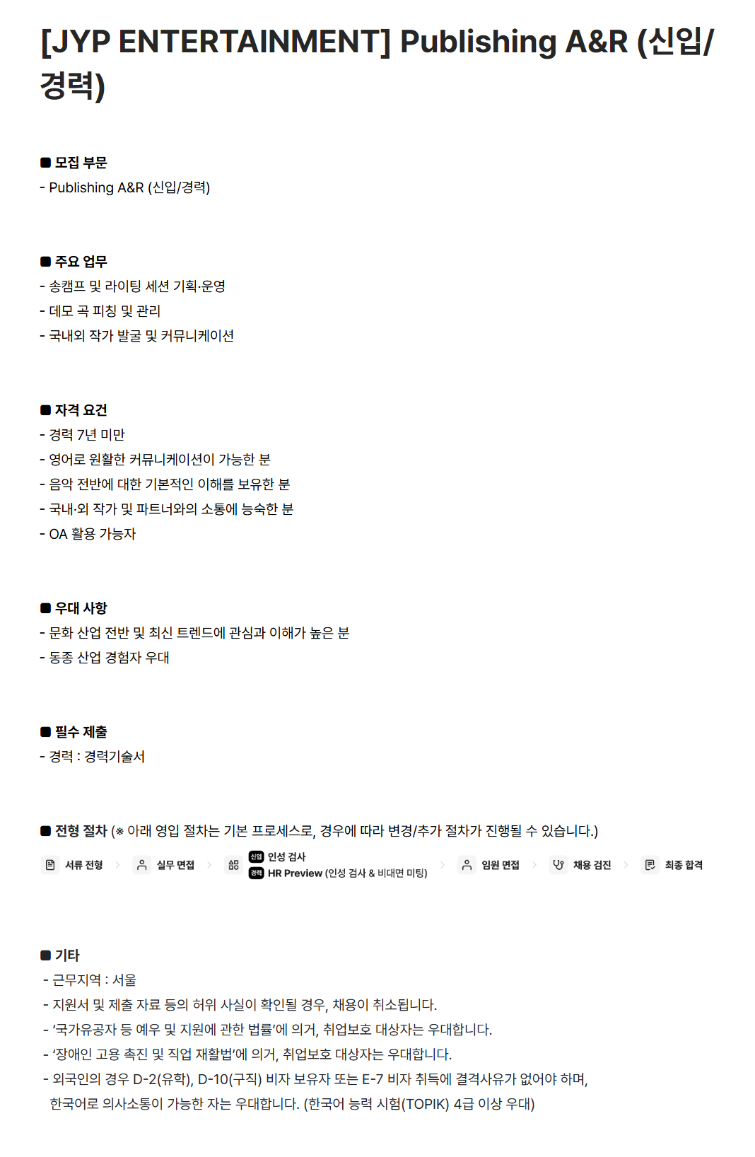 [JYP엔터테인먼트] Publishing A&R (신입/경력)