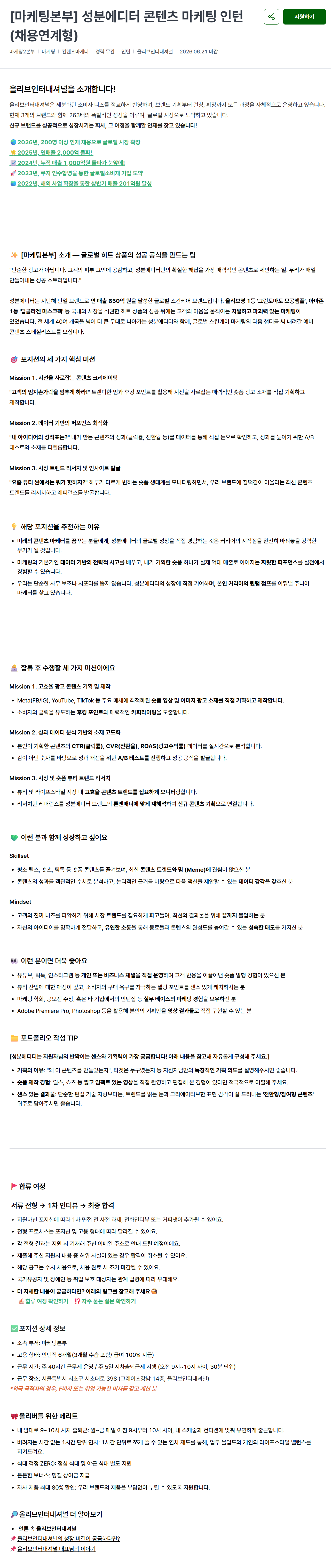 [올리브인터내셔널] [마케팅본부] 성분에디터 콘텐츠 마케팅 인턴 (채용연계형)