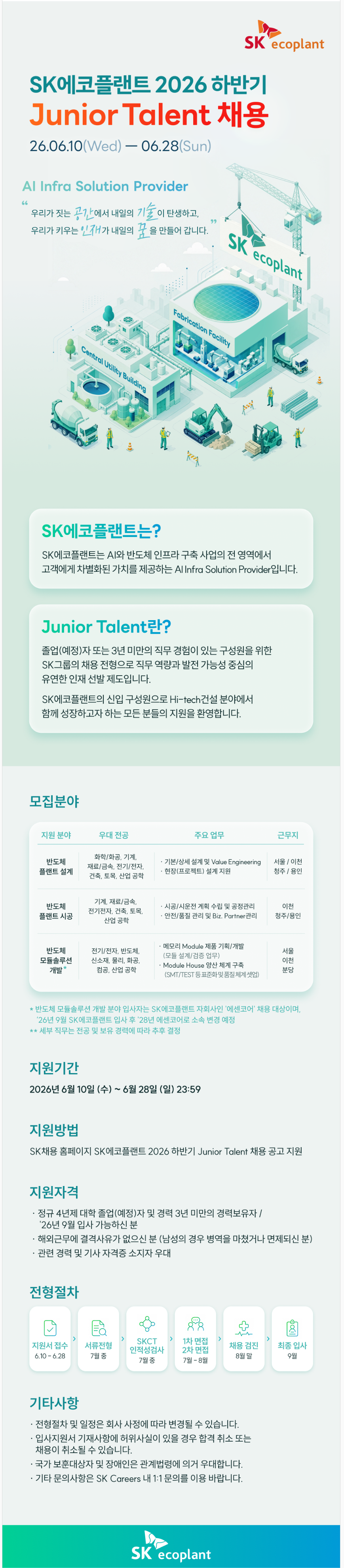 [SK에코플랜트] 2026 하반기 Junior Talent 채용