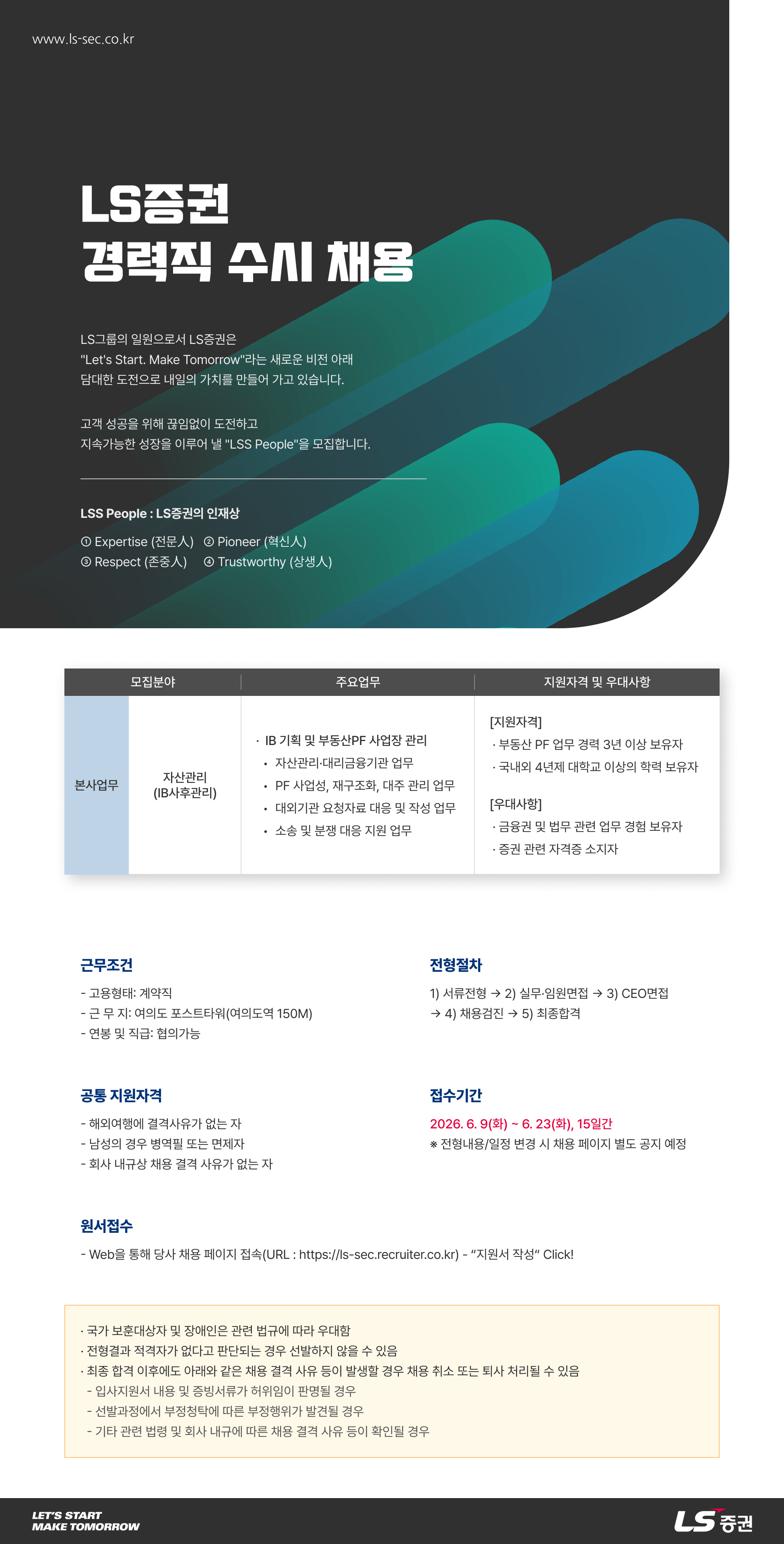 [LS증권] 경력직 수시채용(자산관리(IB사후관리) 부문)