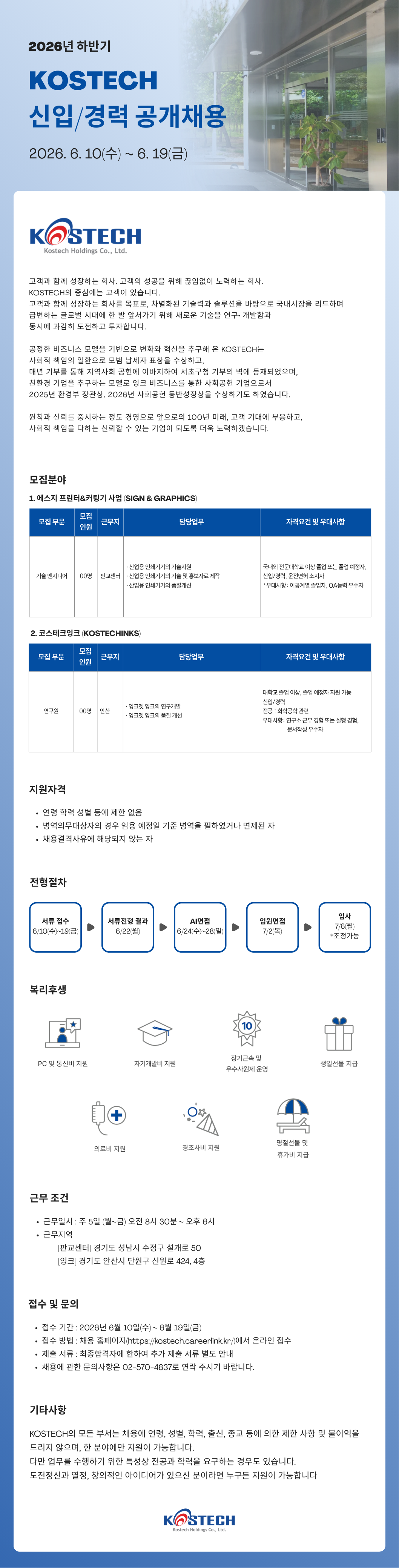 [코스테크] 2026년 하반기 신입 경력 공개채용