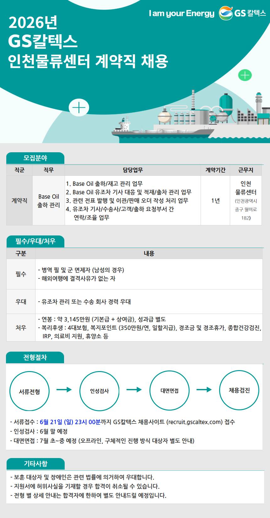 [GS칼텍스] 2026년 인천물류센터 계약직 채용