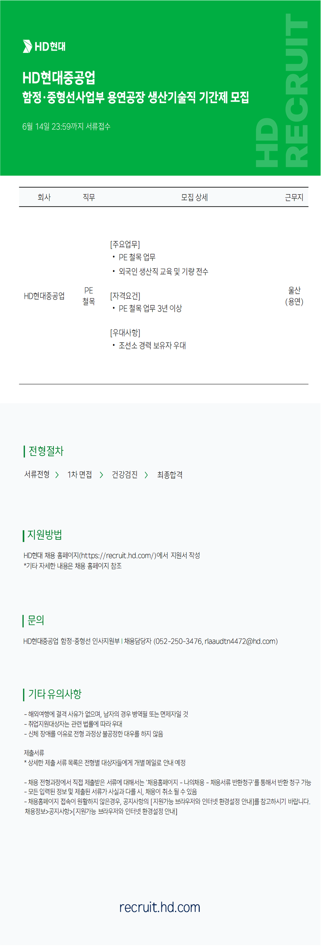 [HD현대중공업] 함정·중형선사업부 용연공장 생산기술직 기간제 모집