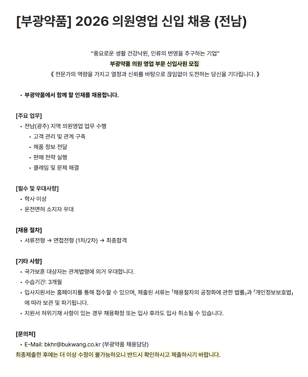 [부광약품] 2026 의원영업 신입 채용 (전남)