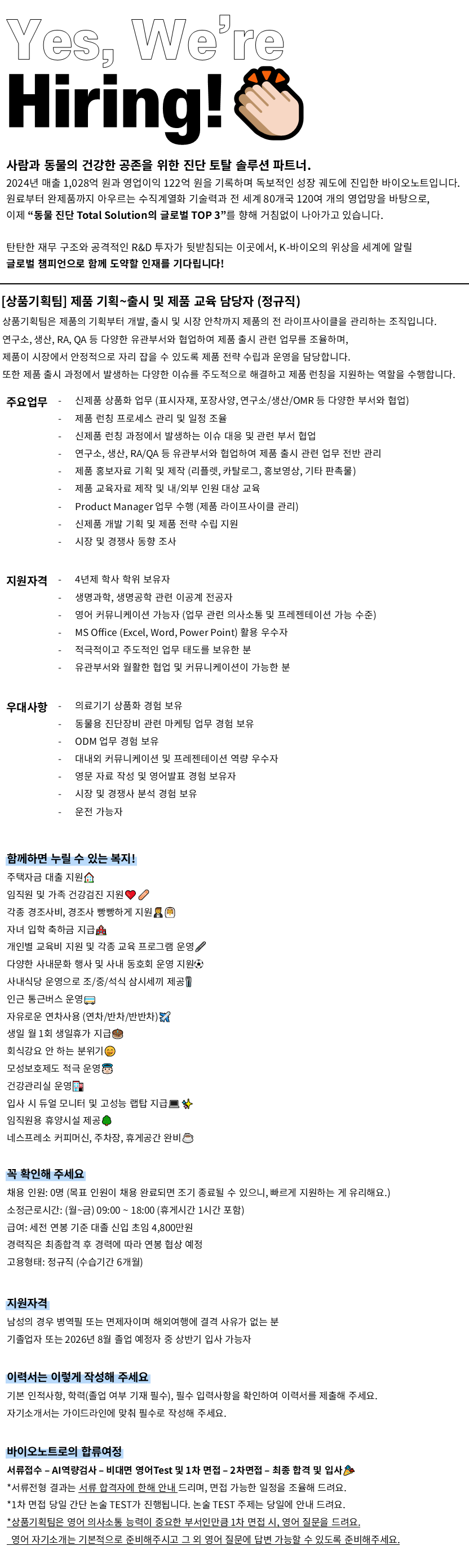 [바이오노트] [정규직/신입-경력] 상품기획팀 기획~교육 담당자 인재채용_6월